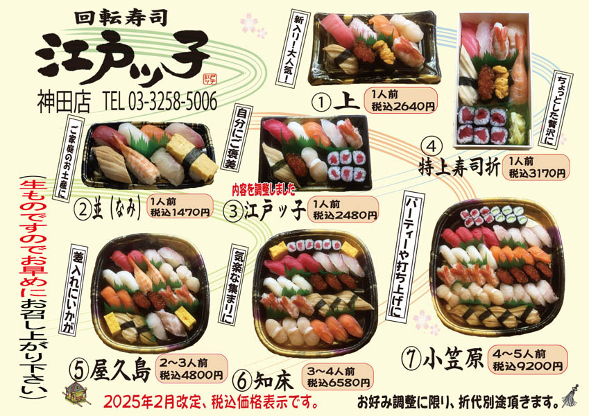 回転寿司江戸ッ子のお持ち帰り寿司!