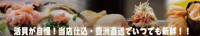 貝が自慢!回転寿司江戸ッ子!