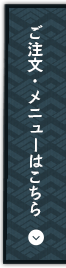 ご注文・メニューはこちら