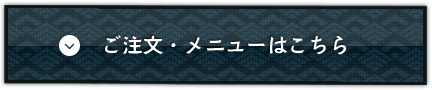 ご注文・メニューはこちら