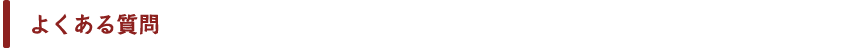 よくある質問